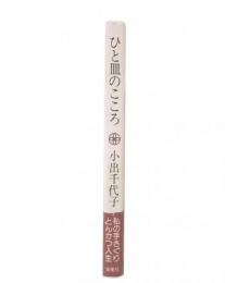 ひと皿のこころ 私の手さぐりとんかつ人生 まい泉