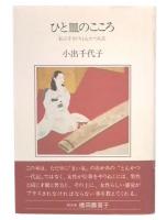 ひと皿のこころ 私の手さぐりとんかつ人生 まい泉