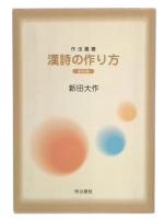 漢詩の作り方