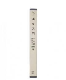 漢文入門
