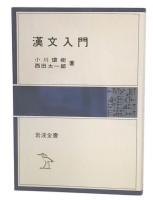 漢文入門