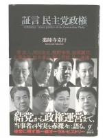 証言民主党政権