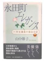 永田町エレガンス : 一年生議員の国会日記
