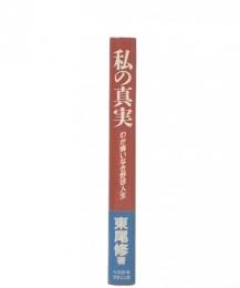 私の真実 : わが悔いなき野球人生