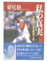 私の真実 : わが悔いなき野球人生