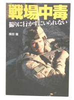 戦場中毒 撮りに行かずにいられない 