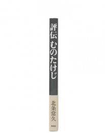 評伝むのたけじ