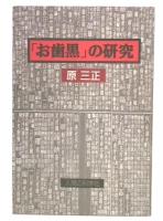 「お歯黒」の研究 普及版