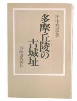 多摩丘陵の古城址 新装版