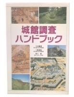 城館調査ハンドブック