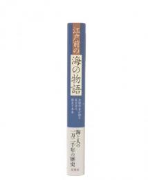 江戸前の海の物語:魚類学者が語る東京湾の歴史と未来