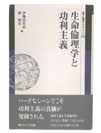 生命倫理学と功利主義