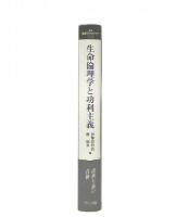 生命倫理学と功利主義