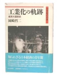工業化の軌跡 : 経済大国前史