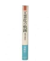 工業化の軌跡 : 経済大国前史