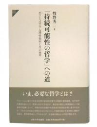 「持続可能性の哲学」への道 : ポストコロニアル理性批判と生の地平