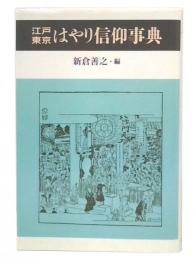 江戸東京はやり信仰事典