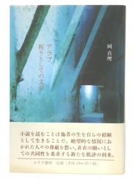 アラブ、祈りとしての文学