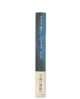 アラブ、祈りとしての文学