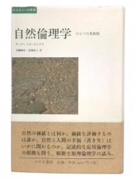自然倫理学 : ひとつの見取図