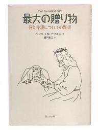 最大の贈り物 : 死と介護についての黙想