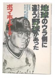 地球(アメリカ大リーグ)のウラ側にもうひとつの違う野球があった