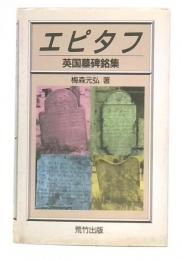 エピタフ : 英国墓碑銘集