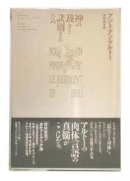 神の裁きと訣別するため