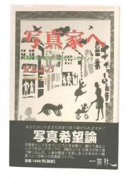 写真家へ : 写真家であり続けるためのターニングポイント
