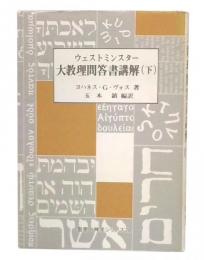 ウェストミンスター大教理問答書講解　下