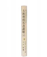 ウェストミンスター大教理問答書講解　下