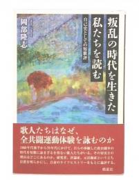 叛乱の時代を生きた私たちを読む : 自己史としての短歌評