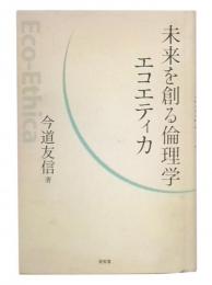 未来を創る倫理学エコエティカ
