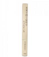 未来を創る倫理学エコエティカ