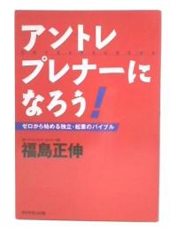 アントレプレナーになろう! : ゼロから始める独立・起業のバイブル