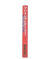 アントレプレナーになろう! : ゼロから始める独立・起業のバイブル