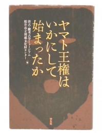 ヤマト王権はいかにして始まったか
