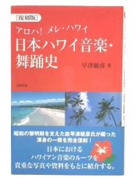 日本ハワイ音楽・舞踊史 : アロハ!メレ・ハワイ 復刻版