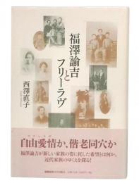 福澤諭吉とフリーラヴ