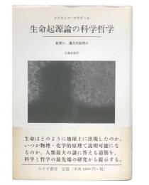 生命起源論の科学哲学 : 創発か、還元的説明か