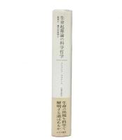 生命起源論の科学哲学 : 創発か、還元的説明か