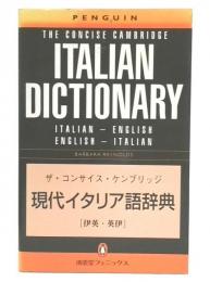 ザ・コンサイス・ケンブリッジ現代イタリア語辞典