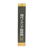 ザ・コンサイス・ケンブリッジ現代イタリア語辞典