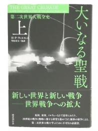 大いなる聖戦:第二次世界大戦全史 上