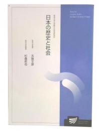 日本の歴史と社会