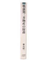 戦前期三井物産の財務