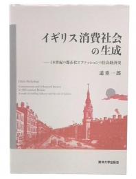 イギリス消費社会の生成