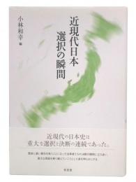 近現代日本 選択の瞬間
