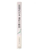 近現代日本 選択の瞬間