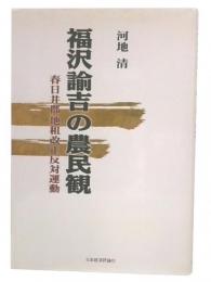 福沢諭吉の農民観 : 春日井郡地租改正反対運動